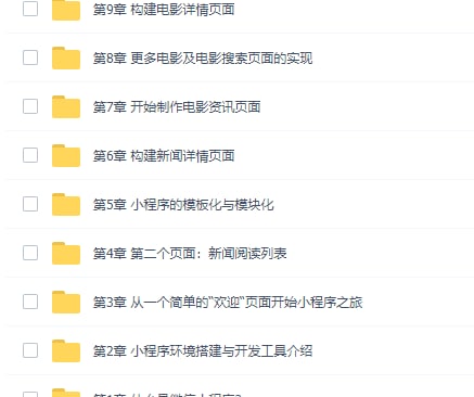 微信小程序入门与实战(最新完整版)LINK:直达提取码：36l5🔔发布频道：【资源干货全收录】