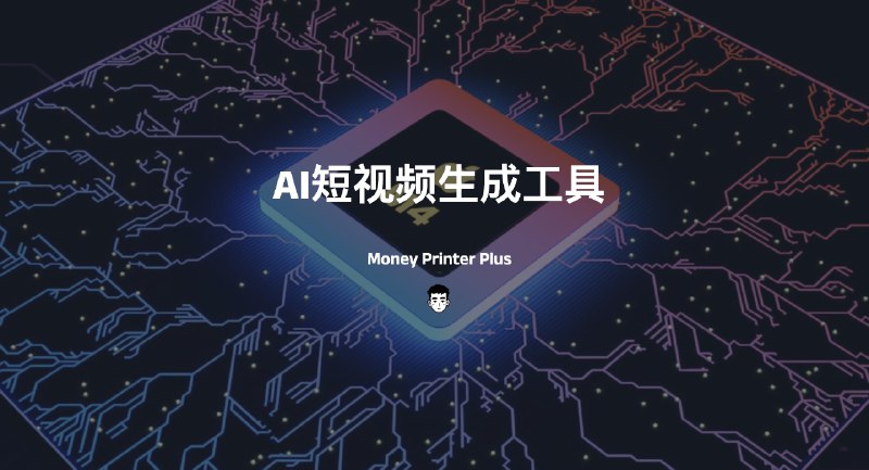 #AI视频MoneyPrinterPlus-AI自动短视频生成工具MoneyPrinterPlus是一款使用AI大模型技术,一键批量生成各类短视频,自动批量混剪短视频,自动把视频发布到抖音,快手,小红书,视频号上的轻松赚钱工具