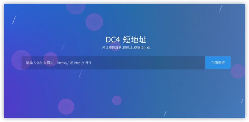 短链接生成地址：
