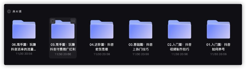 抖音电商(全系列教学）