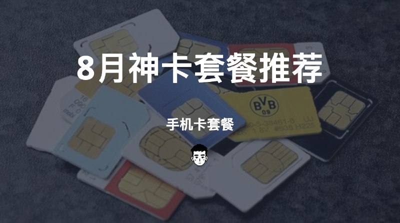 #套餐 #手机卡 #活动8月神卡套餐推荐介绍近期看到上架了很好的套餐，目前还处于有效中，趁还在上架时赶紧看一看吧，如果你查看时找不到了则说明套餐已下架一、联通冬浙卡9元100G全国流量+500分钟通话【仅发浙江】访问查看：