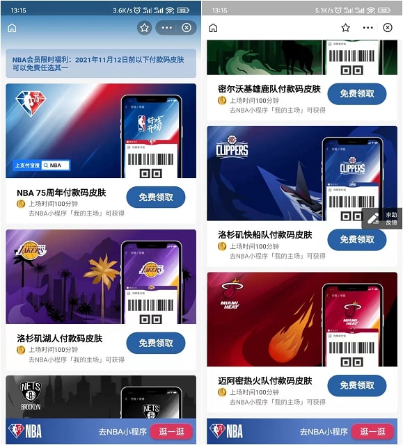 #活动分享 #虚拟物品免费领取7款支付宝NBA付款码皮肤 打开支付宝APP扫码进入活动，在11月12日之前可以免费领取 7 款 NBA 付款码皮肤 其中一款不需要完成任务可立即领取，其余 6 款需要完成简单任务才可以领取！