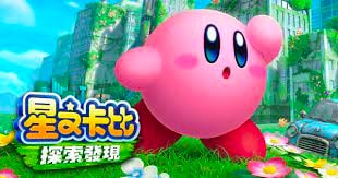Switch星之卡比 探索发现