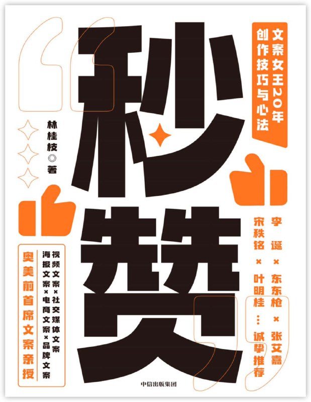 秒赞：文案女王20年创作技巧与心法🔔发布频道：【资源干货全收录】