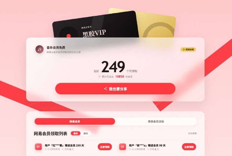 #网站分享网易云音乐会员领取汇总网站一个收集网易云音乐会员领取链接的网页，会员来自于用户分享