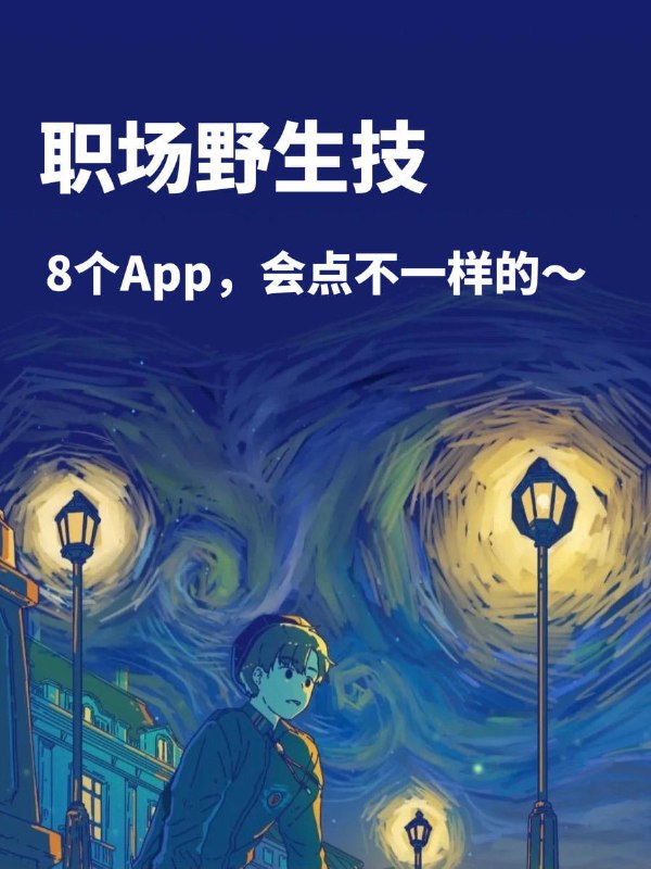 转自暴躁新媒体：奇怪（但有用）的职场技能增加啦🤓转自暴躁新媒体：奇怪（但有用）的职场技能增加啦🤓