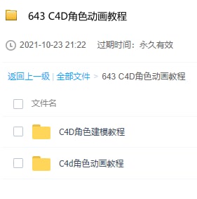 C4D角色动画教程LINK：直达提取码：rWrF🔔发布频道：【资源干货全收录】