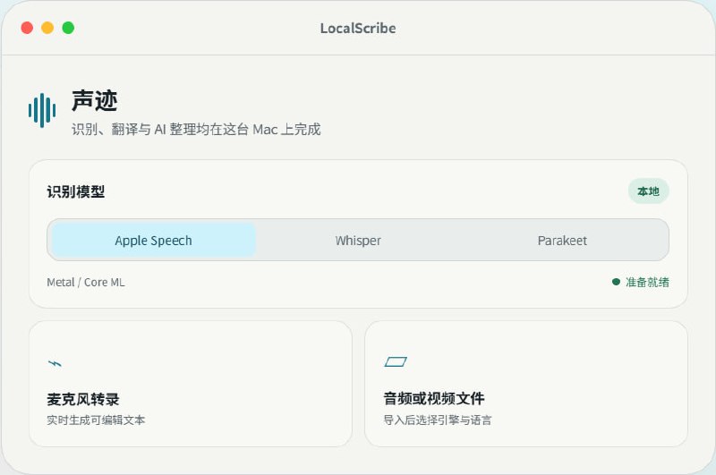 LocalScribe 声迹 | 让每一句声音，留在你的 Mac