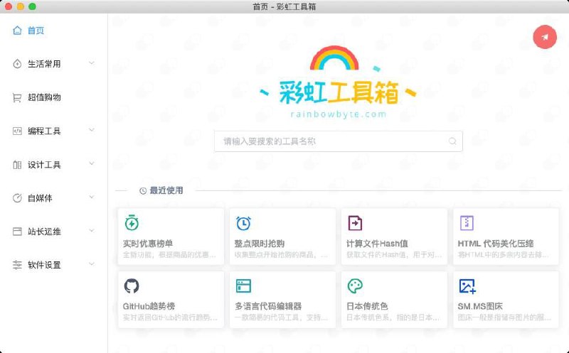 彩虹工具箱提供了大量常用的小工具，并根据小工具的用途分类为 生活娱乐、 加密解密、 数据计算、编码转换、 图片视频、 网络工具等分类