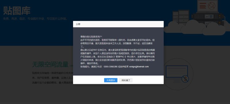 发现又一图床要不见了，贴图库因不可抗力，要再见了
