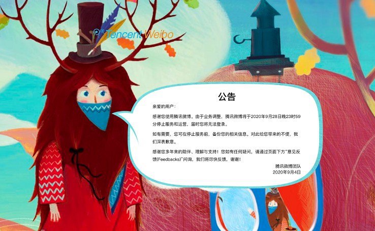 #热门资讯 腾讯微博即将停止服务和运营腾讯微博官方公告称，由于业务调整，将于2020年9月28日晚23时59分停止服务和运营