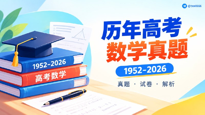 高考：普通高等学校招生全国统一考试历年高考数学真题，1952-2026点击访问#资料