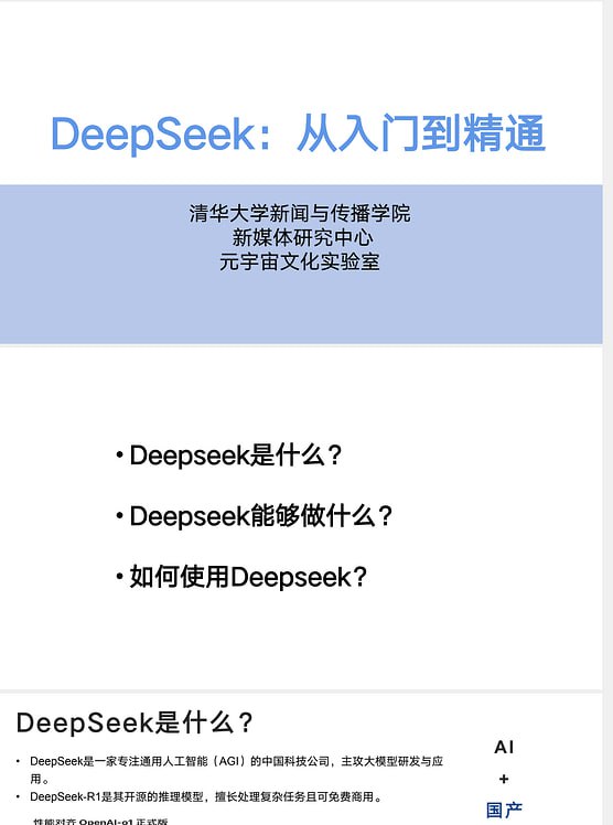 清华大学《Deepseek从入门到精通》《职场应用赋能》《指令》《部署》《操作指南》合集【教程在评论区】#教程 #学习 #Deepseek清华大学《Deepseek从入门到精通》《职场应用赋能》《指令》《部署》《操作指南》合集【教程在评论区】#教程 #学习 #Deepseek
