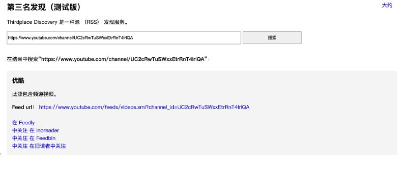 #RSS Thirdplace Discovery 是一种源 （RSS） 发现服务,你可以给它一个URL，它会反馈给你一个订阅地址，如图中输入的youtube地址，你还可以作为浏览器书签，可以拖动到工具栏来发现RSS