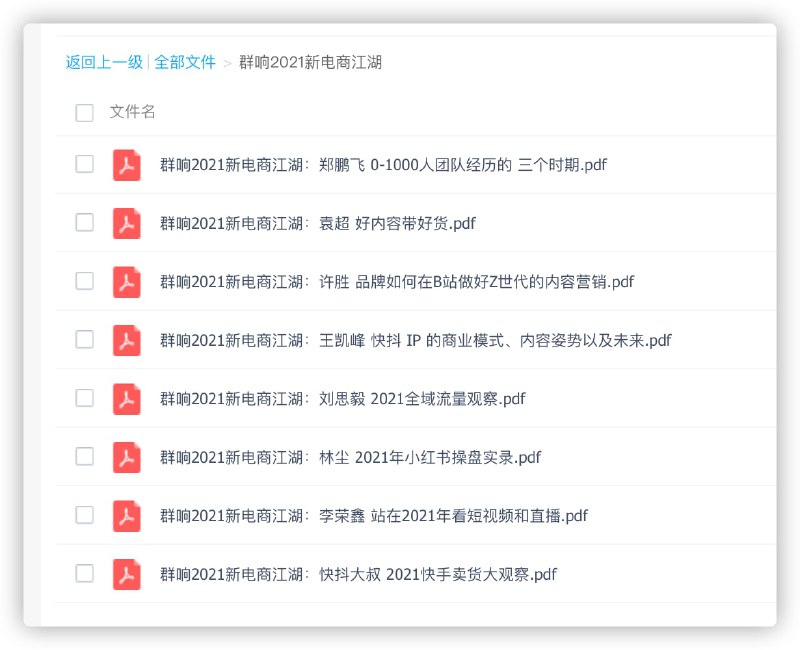 群响2021新电商江湖LINK：直达提取码：5ma0🔔发布频道：【资源干货全收录】