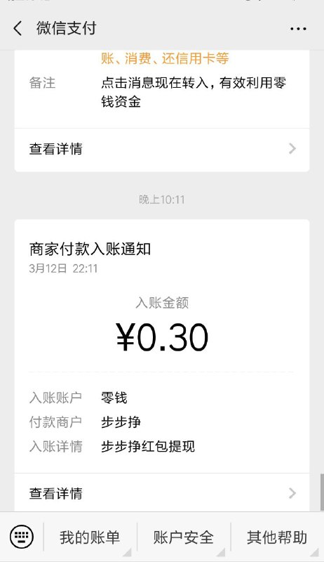 微信搜索小程序“步步挣”，进去之后按照提示一步步来，提现秒到0.3