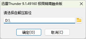 迅雷Thunder 9.1.49160 极限精简融合版极限精简：采用LZ4极限压缩算法，剔除非核心组件，安装包仅6.65MB，解压后只有25.50MB极致清爽：界面极致清爽，无任何多余项目和弹窗广告功能优化：功能极度优化，只保留迅雷极速下载这一核心功能性能飞跃：后台驻留进程减少95%，新老设备均能流畅运行，热门资源下载速度可跑满带宽点击下载#Windows #迅雷精简 #破解版迅雷Thunder 9.1.49160 极限精简融合版极限精简：采用LZ4极限压缩算法，剔除非核心组件，安装包仅6.65MB，解压后只有25.50MB极致清爽：界面极致清爽，无任何多余项目和弹窗广告功能优化：功能极度优化，只保留迅雷极速下载这一核心功能性能飞跃：后台驻留进程减少95%，新老设备均能流畅运行，热门资源下载速度可跑满带宽点击下载#Windows #迅雷精简 #破解版