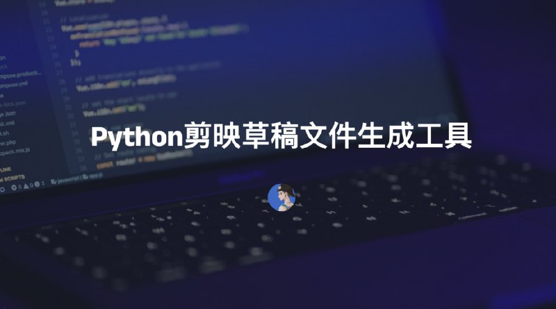 #剪映轻量化、易用的Python剪映草稿文件生成工具介绍pyJianYingDraft是一个轻量、灵活、易上手的Python剪映草稿文件生成工具Github：