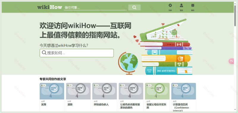 wikiHOW这是一个万能的搜索神器，你几乎可以在这里找到任何你想知道的实用步骤和做法