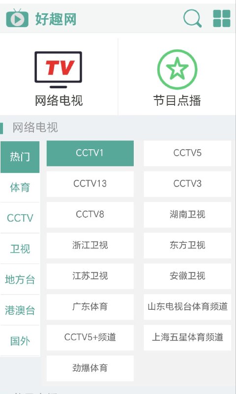 好趣网包含CCTV，各大卫视，各个地方和港澳台，多源资源