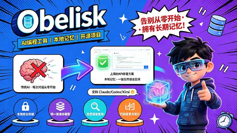 🤖 Obelisk📦 AI 编程工具 ｜ 本地记忆 ｜ 开源项目