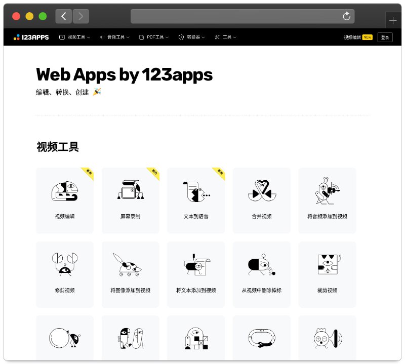 #网站分享在线工具网站：123apps一个提供多种在线工具的平台，旨在帮助用户进行视频、音频、PDF以及各种文件的编辑、转换和创建