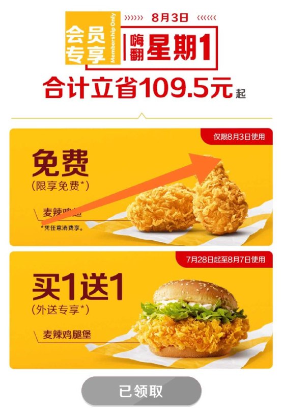 #活动分享 i麦当劳优惠活动微信小程序：i麦当劳每周一免费随单 更新啦
