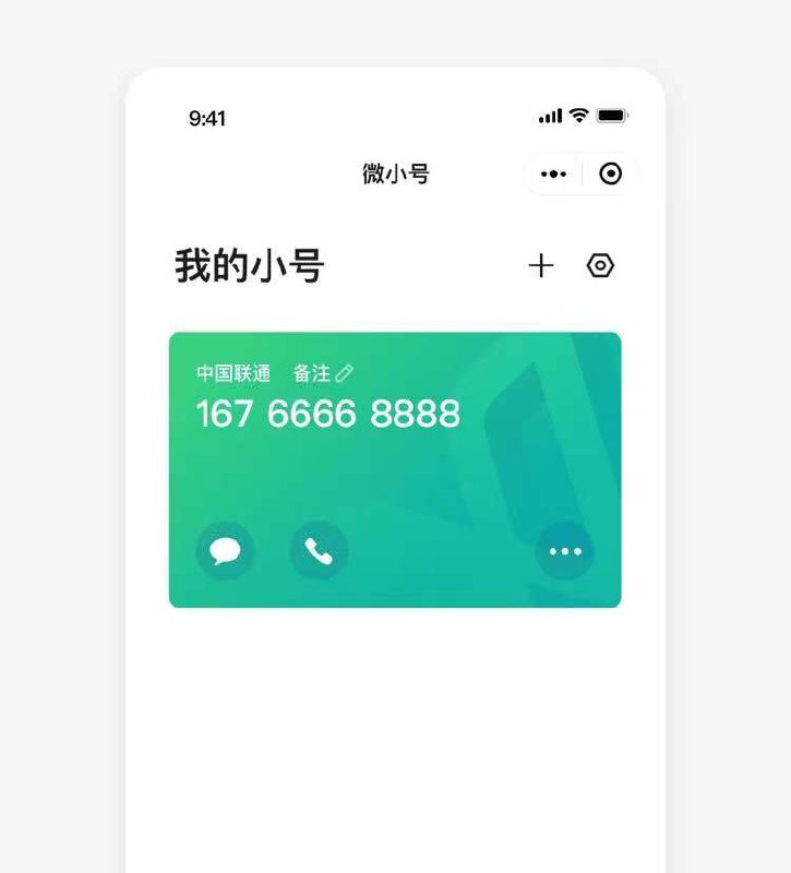 腾讯推出了一款名为“微小号”的小程序