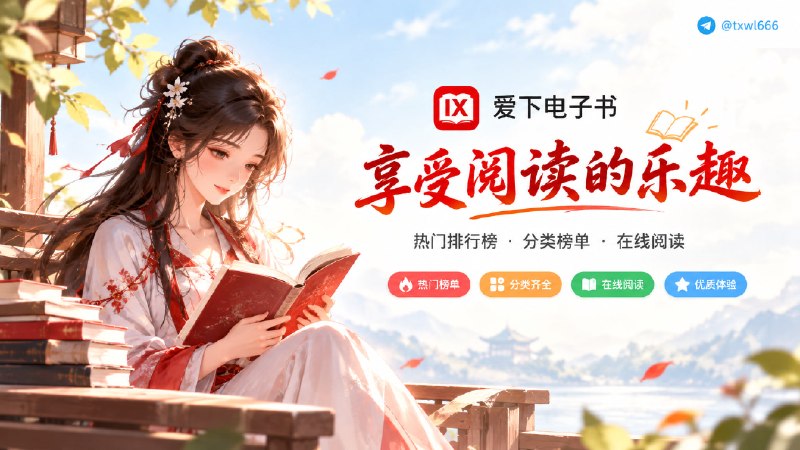 爱下电子书一个提供海量网络小说在线阅读与下载的站点，涵盖玄幻、都市、武侠、科幻、言情等多种类型