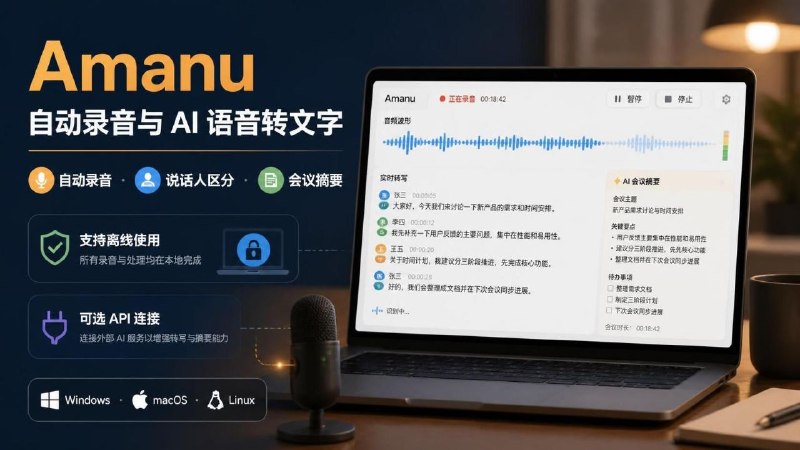 🎙 Amanu — 自动录音与 AI 语音转文字工具📦 语音识别 ｜ Windows / macOS / Linux ｜ 开源项目