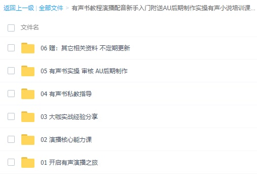 有声书教程演播配音新手入门附送AU后期制作实操有声小说培训课程链接: