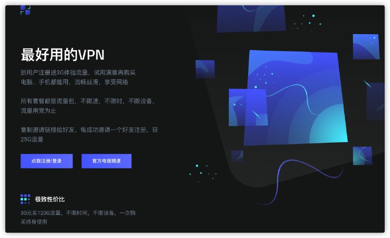 可白嫖机场：新注册用户送3G流量,每邀请一个好友注册送25G流量， 注意不要邀请僵尸用户，否则会被系统判定为作弊，以后不能再通过邀请好友获得流量: