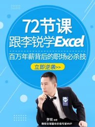 #跟李锐学Excel从入门到精通链接：直达提取码：2uhj🔔发布频道：