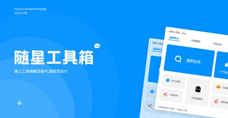 易语言 随星工具箱更新以下内容：1. 增加DPI适配（不完善）2. 调整窗口圆角度，避免太过明显的锯齿3. 应用中心》搜索应用  按钮加入了css3波浪动画4. 加入窗口自适应，可适配最大化后的界面变化5. 调整缓存目录到Cef3-Library里6. 添加"下载任务"界面