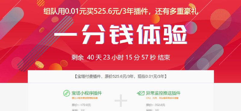 0.01元撸3年宝塔付费插件，原价525.6元/3年0.01元=3年服务器CPU、内存、网站等异常邮件提醒+通过小程序便捷管理服务器【注意】组队需满10人才能发放插件抵扣券，队伍在4月30日未满10人将自动退款