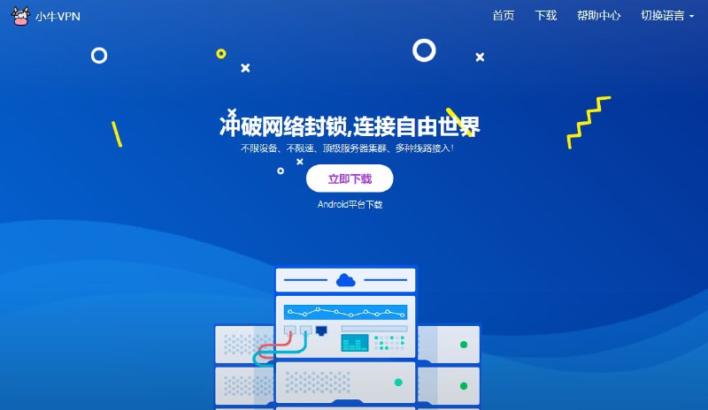 免费无限制软件-小牛VPN官网：
