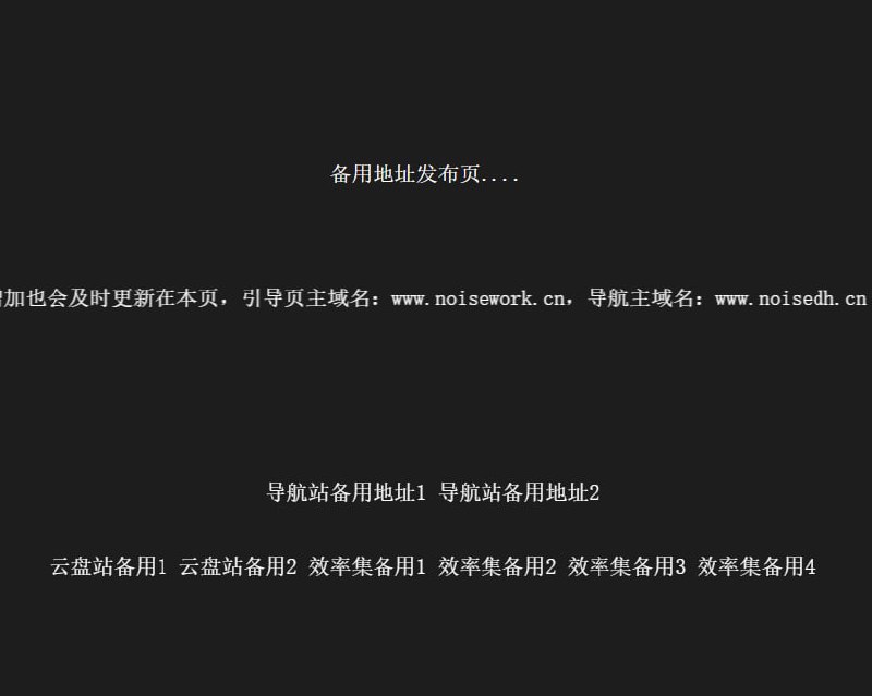 #日常由于导航站访问量及带宽使用量不断增大，已托管到不同的平台，已发备用地址发布页，请收藏访问备用地址，失效或增加会更新在备用地址页