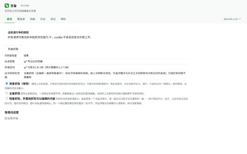 豆备 Doubak豆备把你的豆瓣内容备份到你自己手里：标记（想看／在看／看过）、短评、评分、 标签、广播、日记与影评、自己编的豆列（连同你写在每个条目上的评语）， 连同你自己上传的图片