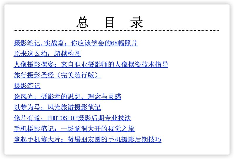#摄影实战进阶宝典（套装全10册）LINK：