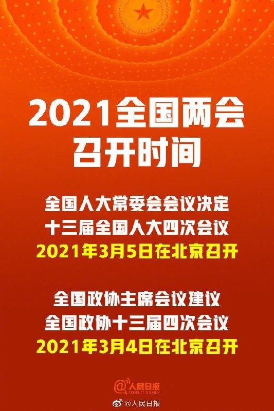 2021年全国两会via ░▒ 搞不定▒░