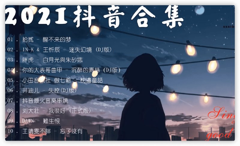 #抖音曲目大合集 MP4文件 #阿里云盘资源LINK：