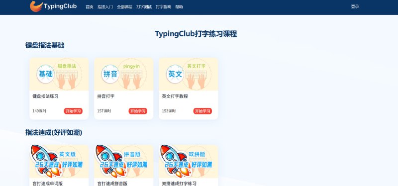 ✨ TypingClub | 数百万人都在用的盲打练习网站！💻 TypingClub 是一个被数百万人使用的专业盲打练习网站，助你迅速提升键盘打字速度！🟢 TypingClub 核心功能与特点：✅ 核心功能: 💯 提供专业的盲打练习和电脑打字练习软件