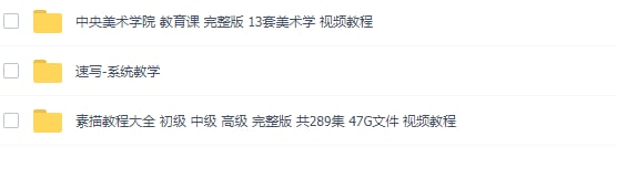 素描教程（从初级到高级）30天过期链接：