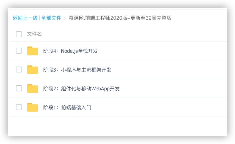 慕课网.前端工程师2020版-更新至32周完整版LINK：直达提取码：52pj🔔发布频道：【资源干货全收录】 (