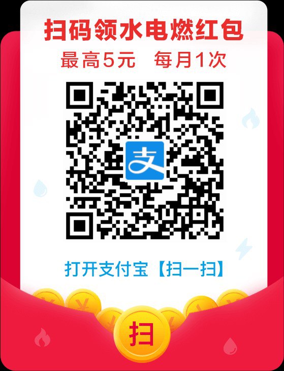 支付宝缴费红包，最高5元，每月一次