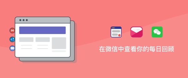 用微信读取你的每日回顾（利用 QQ 邮箱）🔗 即刻 | 推特 | 知识库如果你开通了每日回顾，并恰好使用了 QQ 邮箱，那么每当晚上 19点10分，每日回顾就会出现在你的微信中