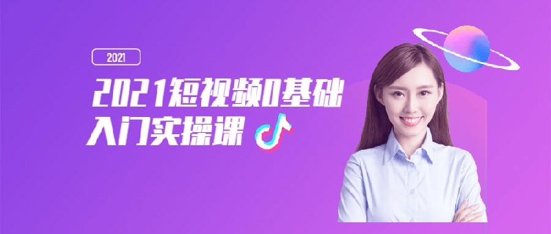 2021短视频零基础入门实操课LINK: