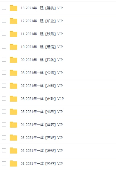 #百度网盘资源  #2021年一级建造师链接：