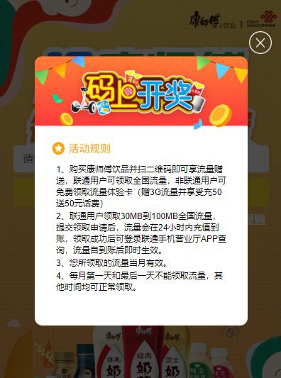 #流量 康师傅送30M~100M联通流量 新老用户每天可领在活动页面填写联通手机号即可领取30M~100M联通全国流量非联通号码可免费领取流量体验卡  新老用户均可参加领取一次后刷新可再领一次 有需要流量的可以参加一下活动地址 