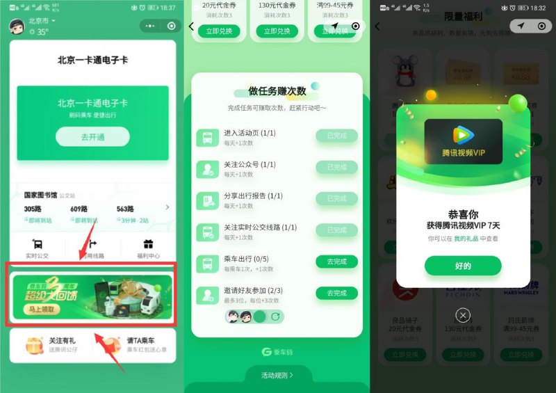 #虚拟物品 公交乘车撸7天腾讯视频vip参加方法：1、微信小程序搜索：“乘车码”2、地区没开放就切换成北京->然后点下面“超级大回访”做两个任务+邀两个好友->共获得8个点然后上滑兑换是到微信活动时间：2020.8.6结束